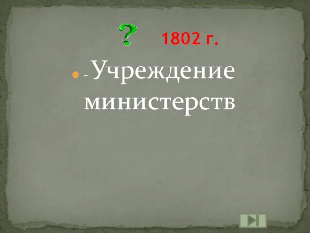 - Учреждение министерств 1802 г.