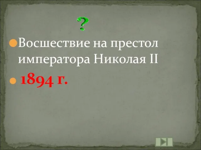 Восшествие на престол императора Николая II 1894 г.