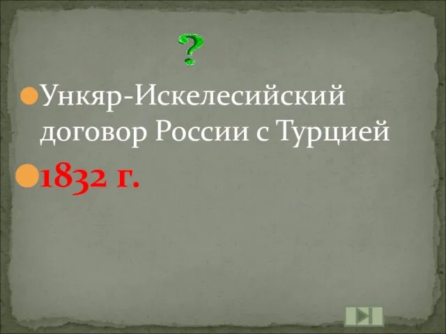 Ункяр-Искелесийский договор России с Турцией 1832 г.