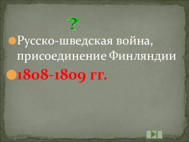 Русско-шведская война, присоединение Финляндии 1808-1809 гг.