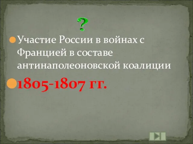 Участие России в войнах с Францией в составе антинаполеоновской коалиции 1805-1807 гг.