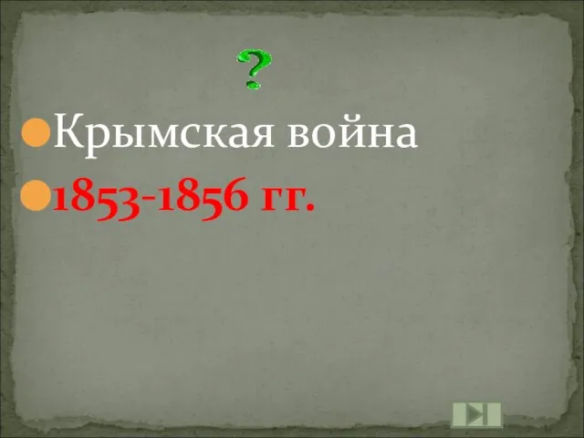 Крымская война 1853-1856 гг.