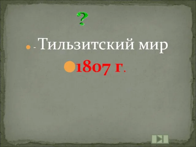 - Тильзитский мир 1807 г.