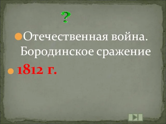 Отечественная война. Бородинское сражение 1812 г.