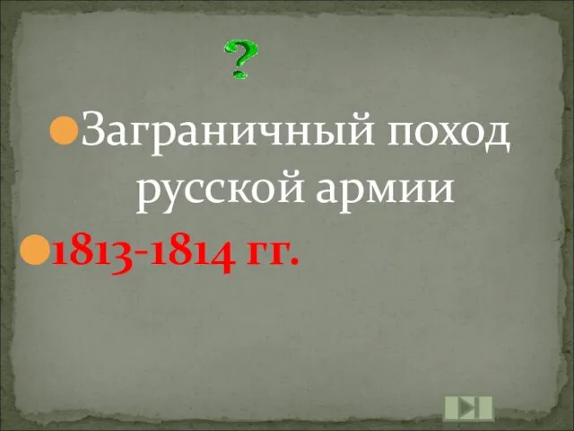 Заграничный поход русской армии 1813-1814 гг.