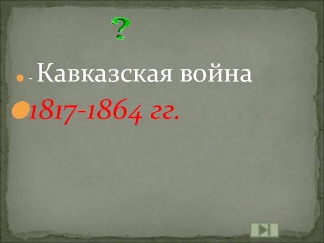 - Кавказская война 1817-1864 гг.