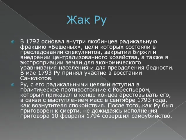 Жак Ру В 1792 основал внутри якобинцев радикальную фракцию «Бешеных», цели которых