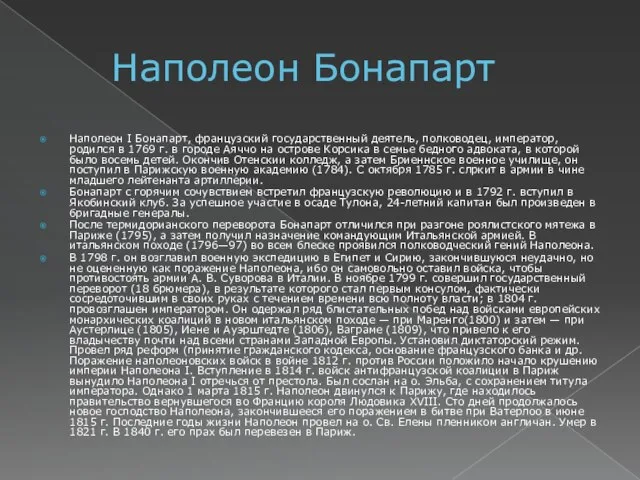 Наполеон Бонапарт Наполеон I Бонапарт, французский государственный деятель, полководец, император, родился в