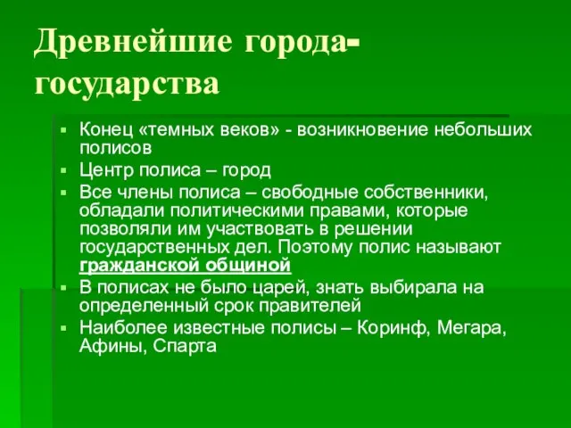 Древнейшие города-государства Конец «темных веков» - возникновение небольших полисов Центр полиса –