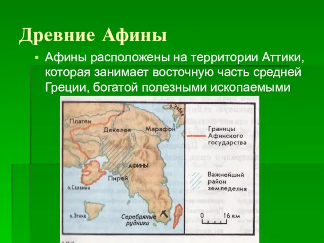 Древние Афины Афины расположены на территории Аттики, которая занимает восточную часть средней Греции, богатой полезными ископаемыми