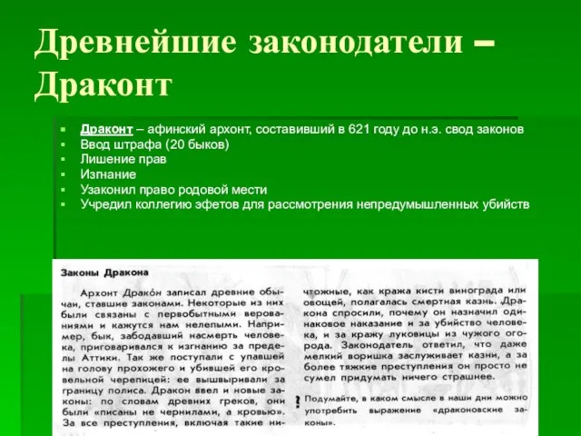 Древнейшие законодатели – Драконт Драконт – афинский архонт, составивший в 621 году