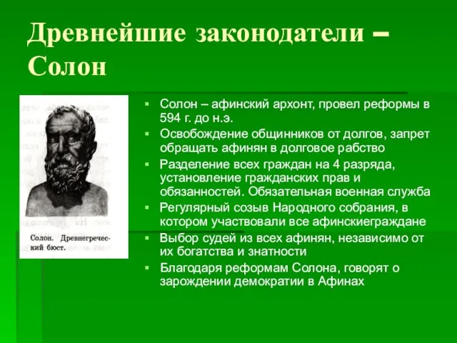 Древнейшие законодатели – Солон Солон – афинский архонт, провел реформы в 594