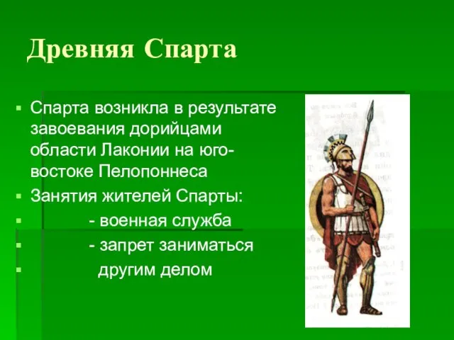 Древняя Спарта Спарта возникла в результате завоевания дорийцами области Лаконии на юго-востоке