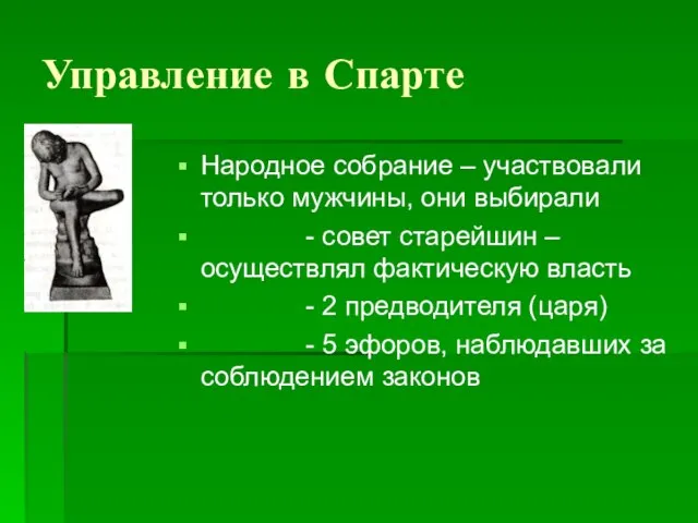 Управление в Спарте Народное собрание – участвовали только мужчины, они выбирали -