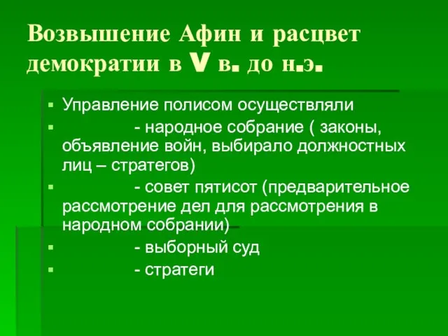 Возвышение Афин и расцвет демократии в V в. до н.э. Управление полисом