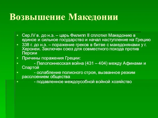 Возвышение Македонии Сер.IV в. до н.э. – царь Филипп II сплотил Македонию