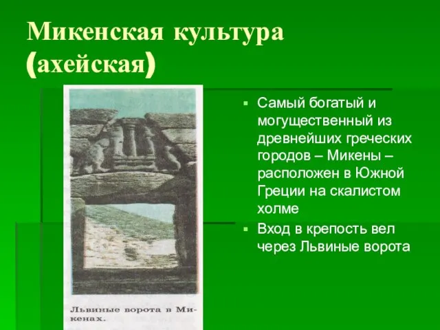 Микенская культура (ахейская) Самый богатый и могущественный из древнейших греческих городов –