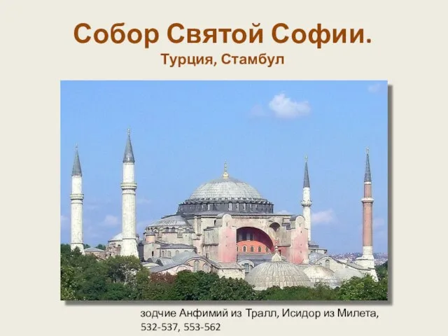 Собор Святой Софии. Турция, Стамбул зодчие Анфимий из Тралл, Исидор из Милета, 532-537, 553-562