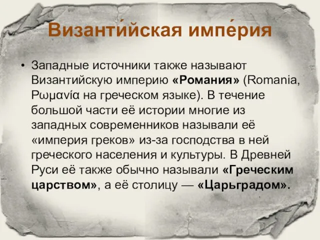 Византи́йская импе́рия Западные источники также называют Византийскую империю «Романия» (Romania, Ρωμανία на