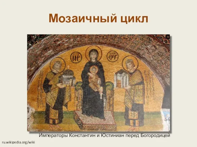Императоры Константин и Юстиниан перед Богородицей Мозаичный цикл ru.wikipedia.org/wiki