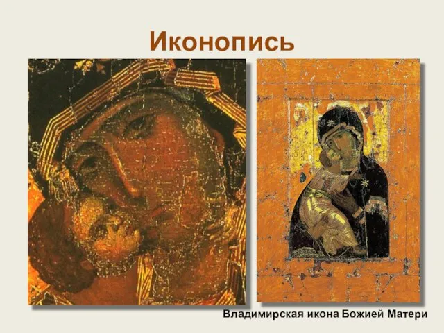 Иконопись Владимирская икона Божией Матери Иконопись Византийской империи была крупнейшим художественным явлением