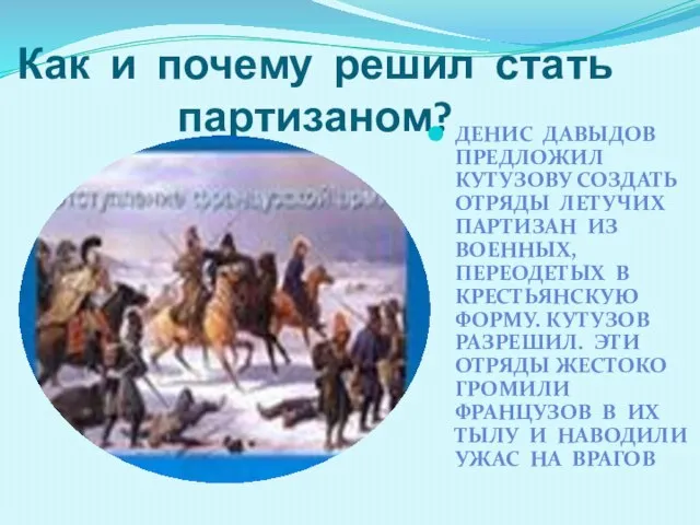 Как и почему решил стать партизаном? ДЕНИС ДАВЫДОВ ПРЕДЛОЖИЛ КУТУЗОВУ СОЗДАТЬ ОТРЯДЫ