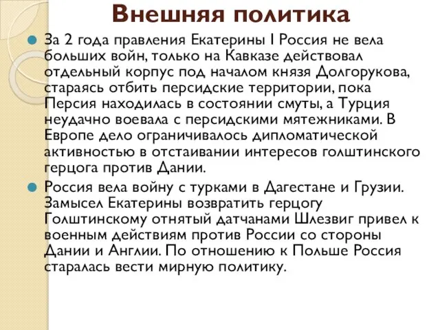 Внешняя политика За 2 года правления Екатерины I Россия не вела больших