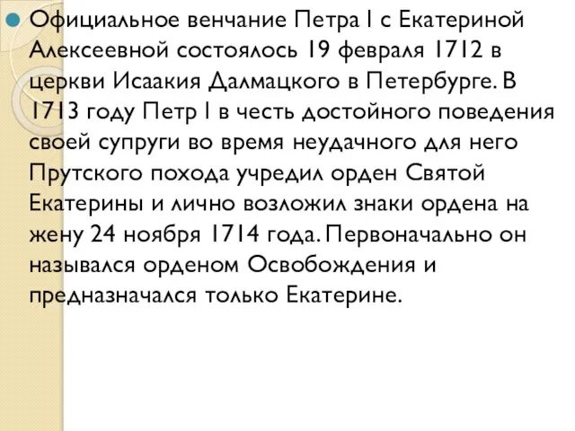 Официальное венчание Петра I с Екатериной Алексеевной состоялось 19 февраля 1712 в