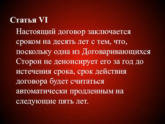 Статья VI Настоящий договор заключается сроком на десять лет с тем, что,