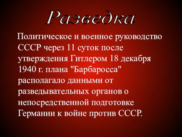 Политическое и военное руководство СССР через 11 суток после утверждения Гитлером 18