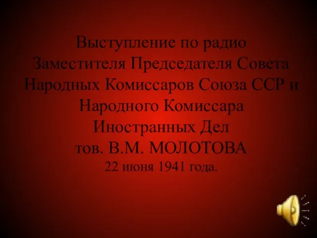 Выступление по радио Заместителя Председателя Совета Народных Комиссаров Союза ССР и Народного