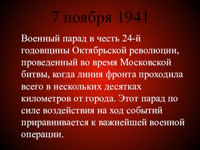 7 ноября 1941 Военный парад в честь 24-й годовщины Октябрьской революции, проведенный