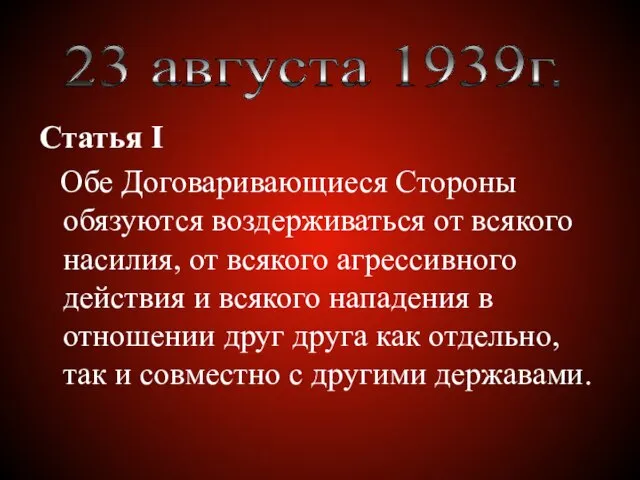 Статья I Обе Договаривающиеся Стороны обязуются воздерживаться от всякого насилия, от всякого