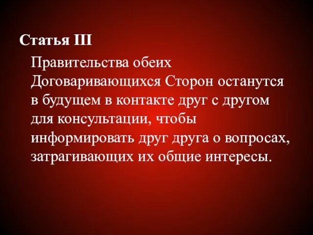 Статья III Правительства обеих Договаривающихся Сторон останутся в будущем в контакте друг