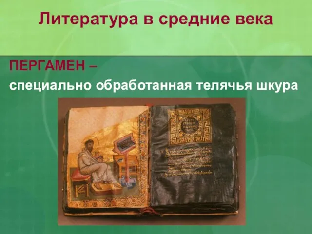 ПЕРГАМЕН – специально обработанная телячья шкура Литература в средние века