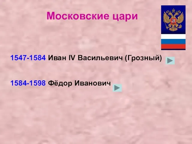 Московские цари 1547-1584 Иван IV Васильевич (Грозный) 1584-1598 Фёдор Иванович