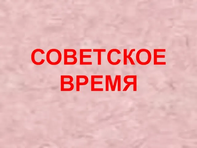 СОВЕТСКОЕ ВРЕМЯ