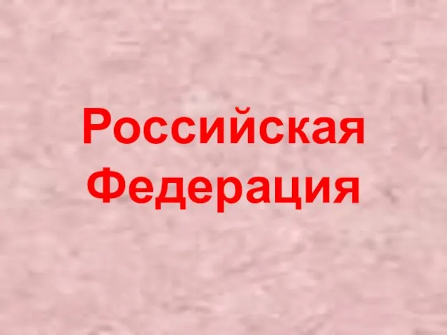 Российская Федерация