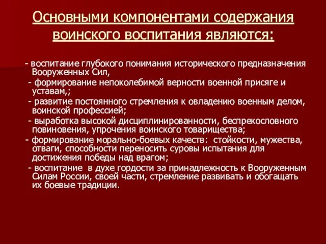 Основными компонентами содержания воинского воспитания являются: - воспитание глубокого понимания исторического предназначения