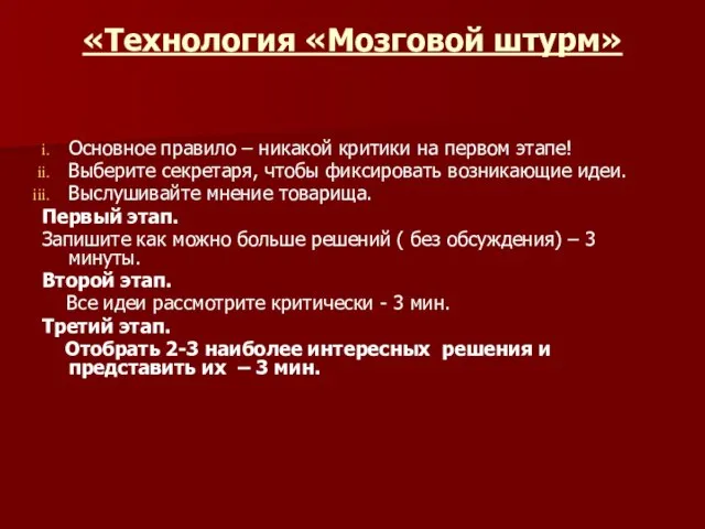 «Технология «Мозговой штурм» Основное правило – никакой критики на первом этапе! Выберите