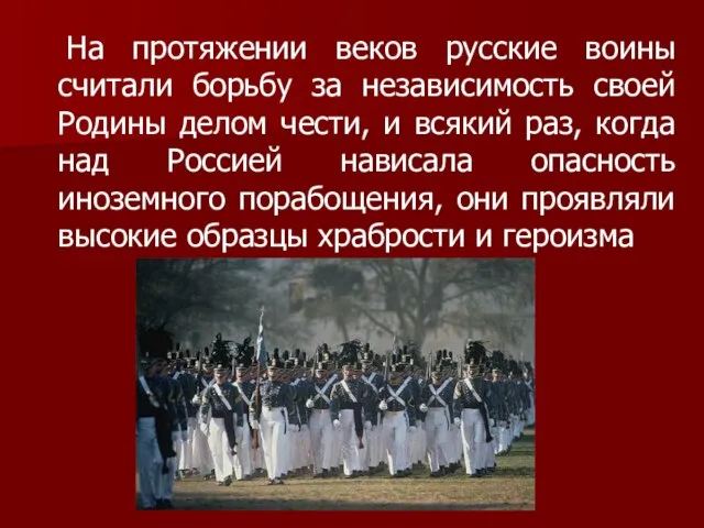 На протяжении веков русские воины считали борьбу за независимость своей Родины делом