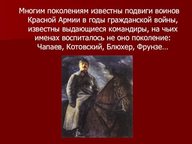 Многим поколениям известны подвиги воинов Красной Армии в годы гражданской войны, известны