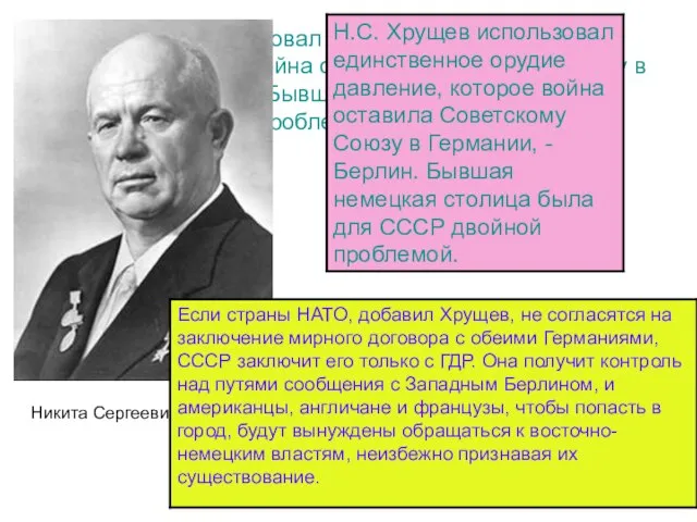 Н.С. Хрущев использовал единственное орудие давление, которое война оставила Советскому Союзу в