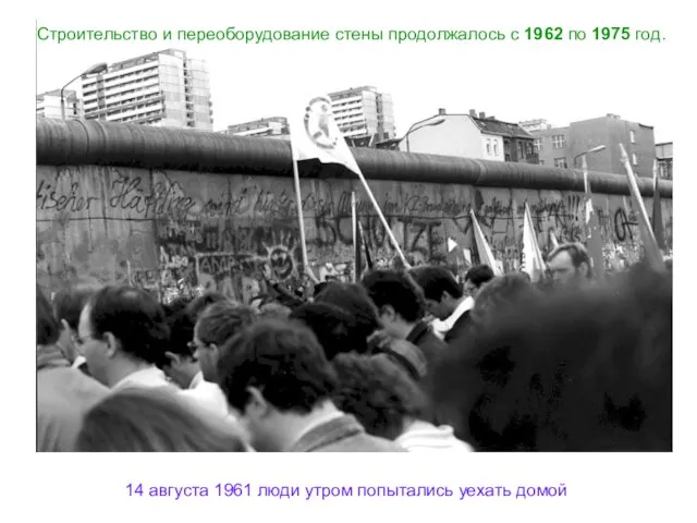 Строительство и переоборудование стены продолжалось с 1962 по 1975 год. Строительство и