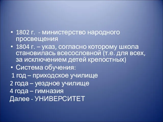 1802 г. - министерство народного просвещения 1804 г. – указ, согласно которому