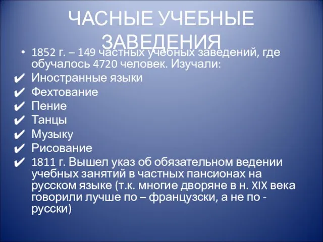 ЧАСНЫЕ УЧЕБНЫЕ ЗАВЕДЕНИЯ 1852 г. – 149 частных учебных заведений, где обучалось