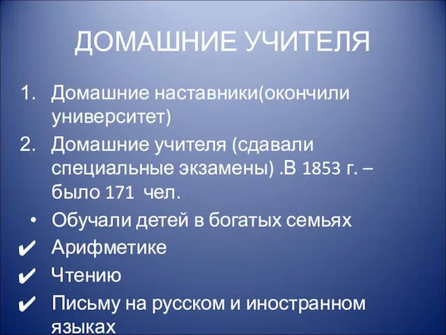 ДОМАШНИЕ УЧИТЕЛЯ Домашние наставники(окончили университет) Домашние учителя (сдавали специальные экзамены) .В 1853