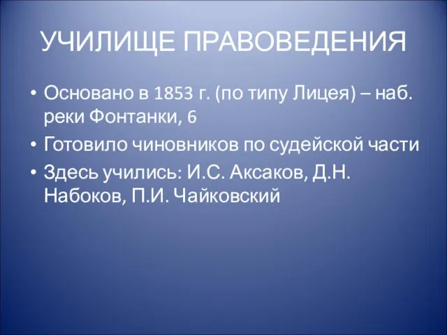 УЧИЛИЩЕ ПРАВОВЕДЕНИЯ Основано в 1853 г. (по типу Лицея) – наб. реки