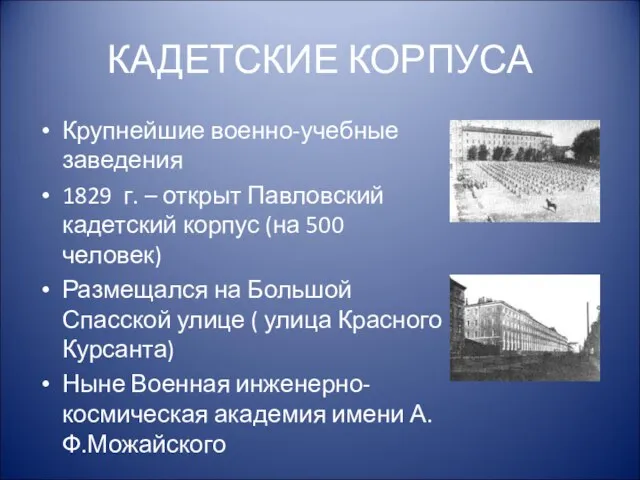 КАДЕТСКИЕ КОРПУСА Крупнейшие военно-учебные заведения 1829 г. – открыт Павловский кадетский корпус