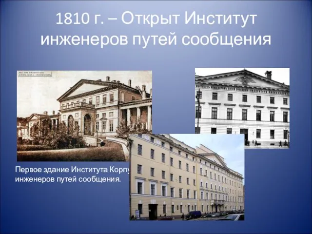 1810 г. – Открыт Институт инженеров путей сообщения Первое здание Института Корпуса инженеров путей сообщения.